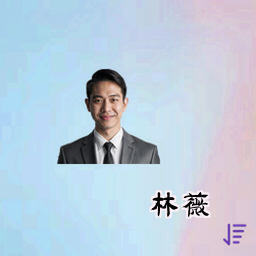 林薇