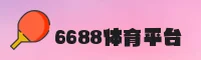 6688体育(6688)官方网站 - 官方正版入口